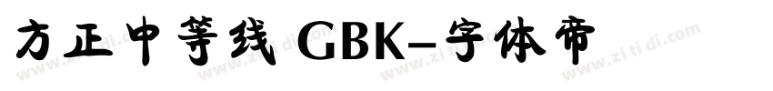 方正中等线 GBK字体转换